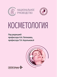 НАДК рекомендует: ваша настольная книга — Национальное руководство по косметологии