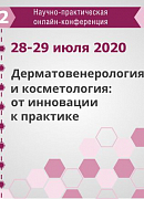 Приглашаем на Вторую Научно-практическую онлайн-конференцию «Дерматовенерология и косметология: от инновации к практике»