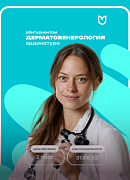 Ординатура по дерматовенерологии в Пироговском Университете: путь к профессиональному мастерству