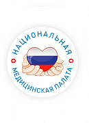 Благодарность от Президента Национальной Медицинской Палаты Л. Рошаля