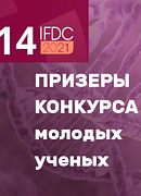 Призеры Конкурса молодых ученых 14 Международного Форума дерматовенерологов и косметологов
