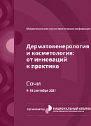 Межрегиональная научно-практическая онлайн-конференция «Дерматовенерология и косметология: от инновации к  практике», г. Сочи