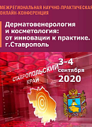 03 и 04 сентября 2020 в онлайн-формате прошла Межрегиональная научно-практическая конференция НАДК «Дерматовенерология и косметология: от инновации к практике», г. Ставрополь.