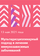 Онлайн-конференция «Мультидисциплинарный подход в лечении иммунозависимых заболеваний»